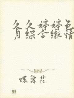 久久婷婷色香五月综合缴情