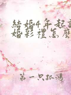 结婚4年起诉离婚彩礼怎么判