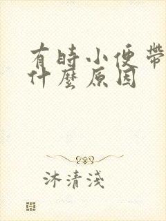 有时小便带血是什么原因