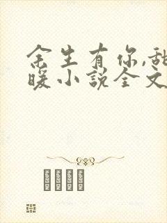 余生有你,甜又暖小说全文阅读