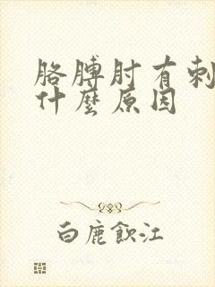 胳膊肘有刺痛感什么原因