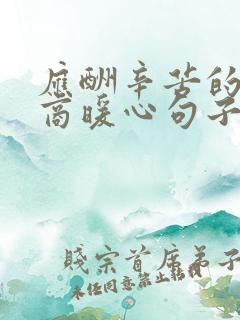 应酬辛苦的高情商暖心句子