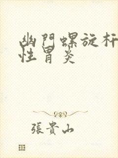 幽门螺旋杆菌慢性胃炎