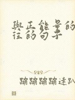 与正能量的人交往的句子