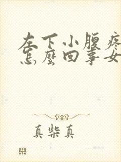 左下小腹疼痛是怎么回事女性