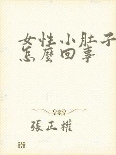 女性小肚子胀是怎么回事