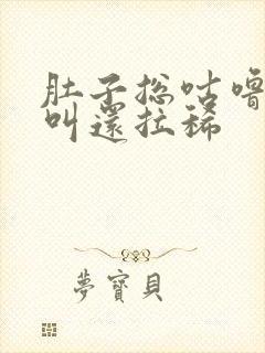 肚子总咕噜咕噜叫还拉稀