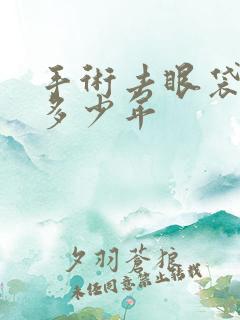 手术去眼袋能挺多少年