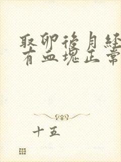 取卵后月经量多有血块正常吗