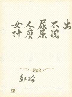 女人尿不出来是什么原因