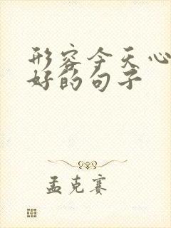 形容今天心情很好的句子