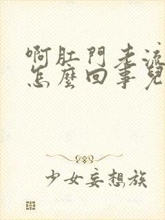 啊肛门老流血是怎么回事儿