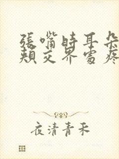 张嘴时耳朵与脸颊交界处疼