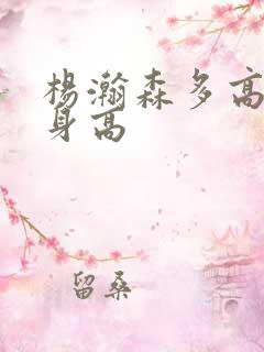 杨瀚森多高真实身高