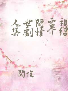 人世间电视剧分集剧情介绍