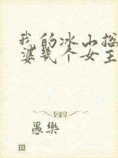 我的冰山总裁老婆几个女主角
