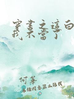 穿书之这白月光我不当了