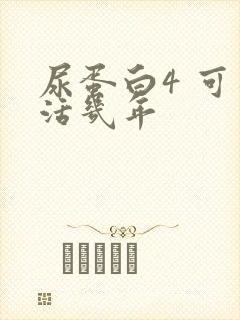 尿蛋白4 可以活几年