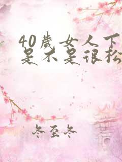 40岁女人下面是不是很松