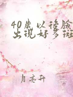 40岁以后脸上出现好多斑是什么原因