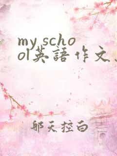 my school英语作文怎么写?