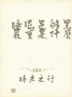 睡眠足够黑眼圈严重是什么原因