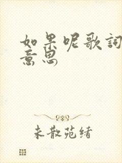 如果呢歌词什么意思