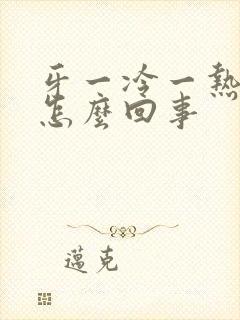 牙一冷一热就疼怎么回事