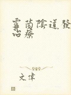 霉菌阴道发炎咋治疗