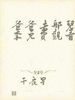 爸爸去哪儿第四季免费观看完整