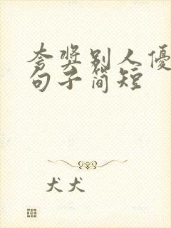 夸奖别人优秀的句子简短