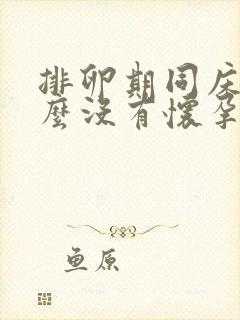 排卵期同床为什么没有怀孕什么原因