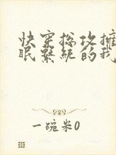 快穿总攻拥有催眠系统的我浪飞了小说