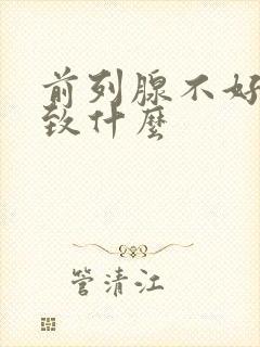 前列腺不好会导致什么