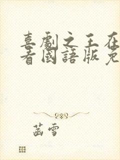 喜剧之王在线观看国语版免费高清