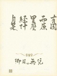 月经里面有血块是什么原因造成的