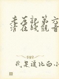 老友记第六季超清在线观看