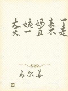 大姨妈来了十来天一直不走怎么办?