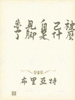 梦见自己被蛇咬了脚是什么征兆