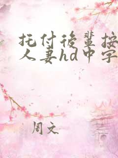 托付后辈按摩的人妻hd中字幕