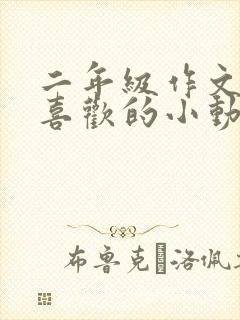 二年级作文我最喜欢的小动物小猫