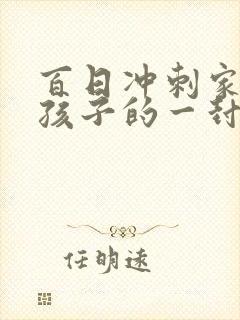 百日冲刺家长给孩子的一封信