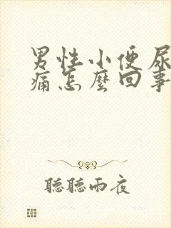 男性小便尿道刺痛怎么回事