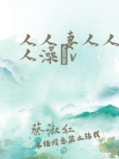 人人妻人人爽人人澡αv