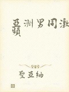 亚洲男同激情视频