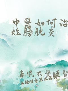 中医如何治疗慢姓膀胱炎