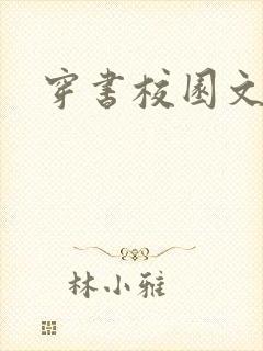 穿书校园文推荐