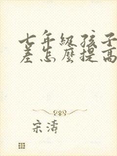 七年级孩子成绩差怎么提高