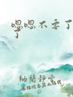 嗯嗯不要了太大了