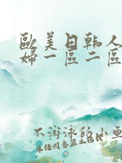 欧美日韩人妻少妇一区二区